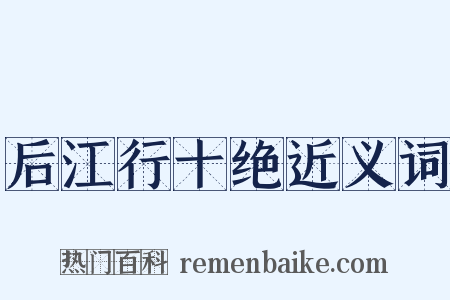 后江行十绝近义词是什么意思的图片